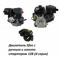 Двигатель Lifan c ручным и электростартером 12В (d-серия)