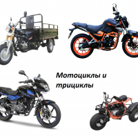 Мотоциклы и трициклы